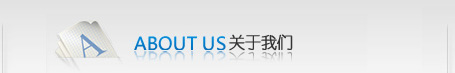 關(guān)于我們